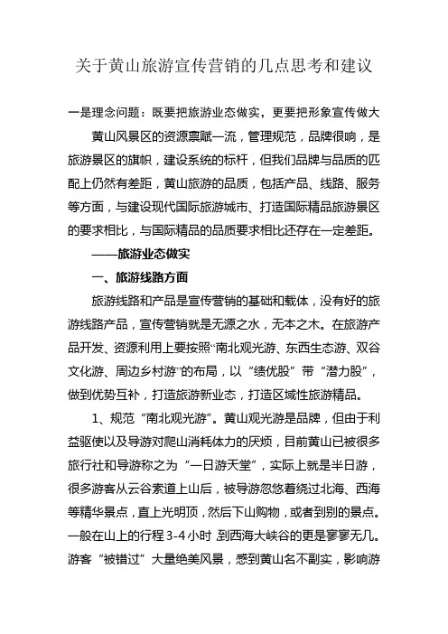 关于黄山旅游宣传营销的几点思考和建议