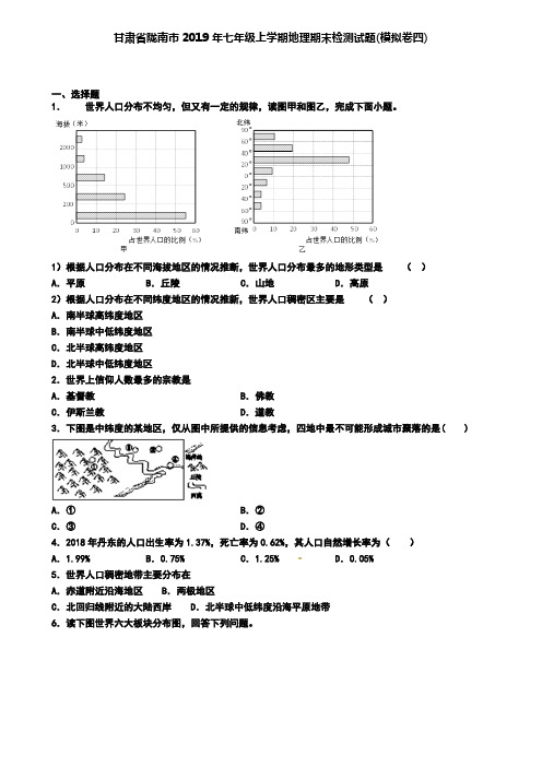 甘肃省陇南市2019年七年级上学期地理期末检测试题(模拟卷四)