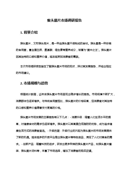 2024年猴头菌片市场调研报告