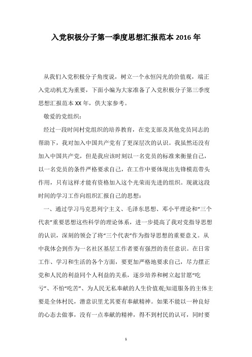 入党积极分子第一季度思想汇报范本2016年