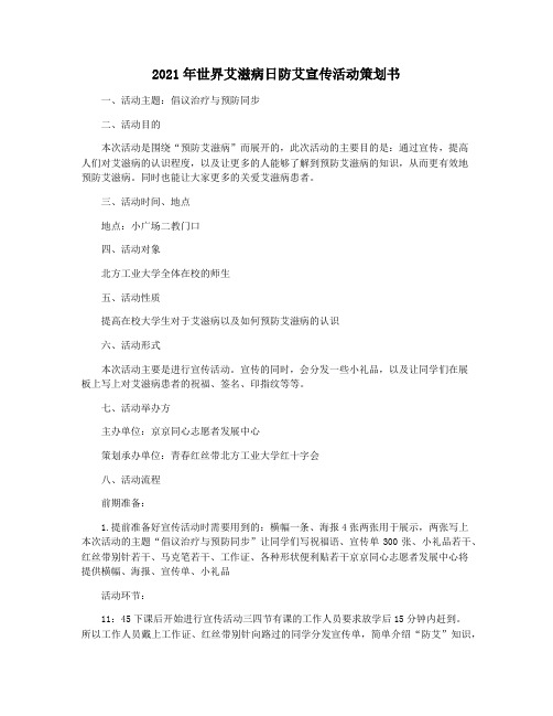 2021年世界艾滋病日防艾宣传活动策划书