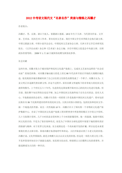 2012中考语文 现代文“名家名作”美读与精练之冯骥才