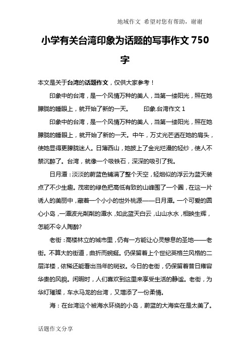 小学有关台湾印象为话题的写事作文750字