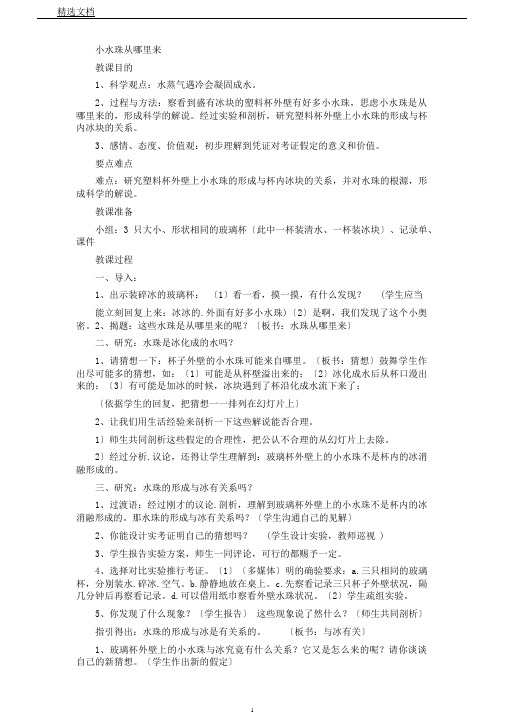 教科三年级科学下《三温度和水的变化水珠从哪里来》公开课PPT课件5