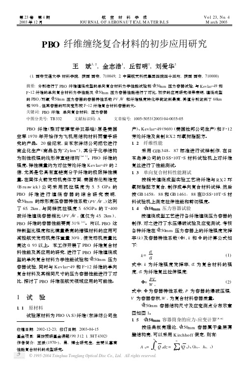 PBO纤维缠绕复合材料的初步应用研究