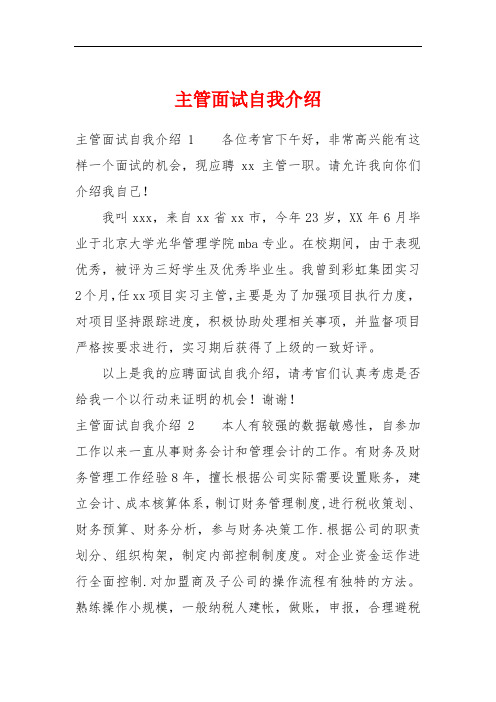 主管面试自我介绍