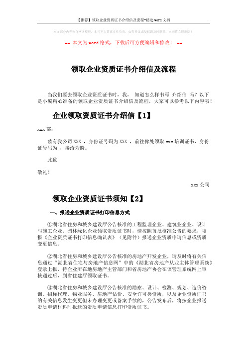 【推荐】领取企业资质证书介绍信及流程-精选word文档 (2页)