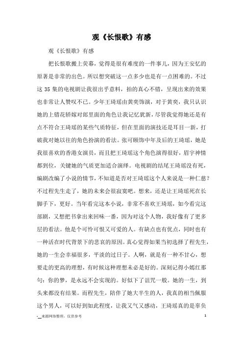 观《长恨歌》有感_观后感