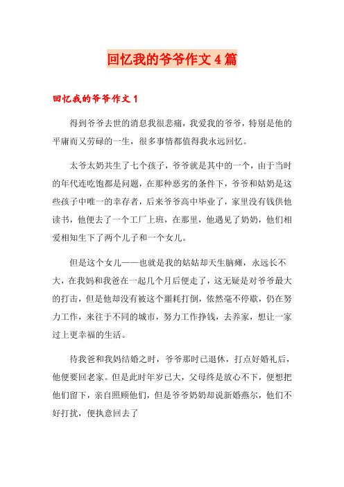 回忆我的爷爷作文4篇