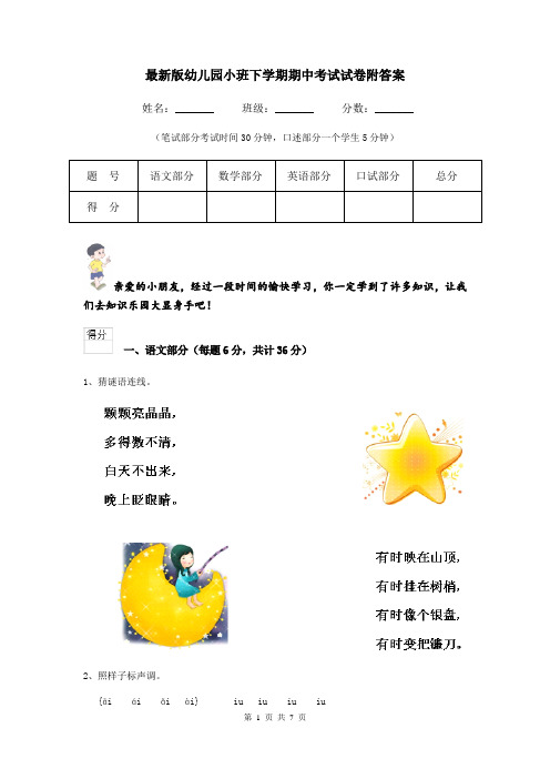 最新版幼儿园小班下学期期中考试试卷附答案