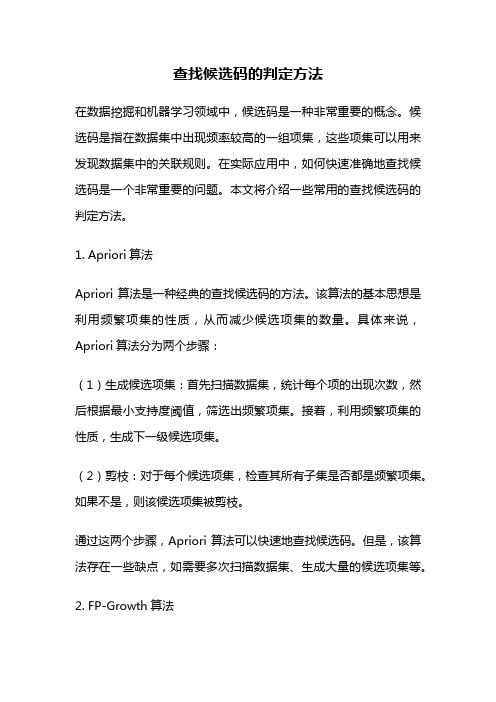 查找候选码的判定方法