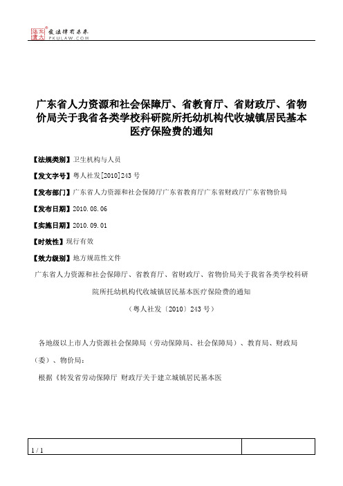 广东省人力资源和社会保障厅、省教育厅、省财政厅、省物价局关于