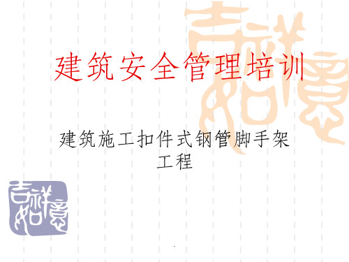扣件式钢管脚手架新规范ppt课件