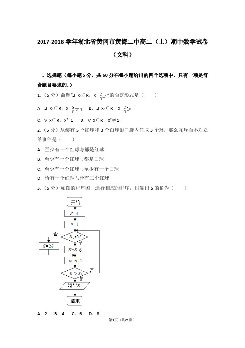 2017-2018年湖北省黄冈市黄梅二中高二上学期期中数学试卷及参考答案(文科)
