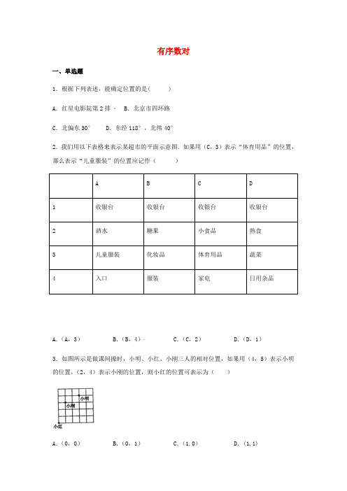 人教版七年级数学下册 7.1.1有序数对 同步练习题含答案