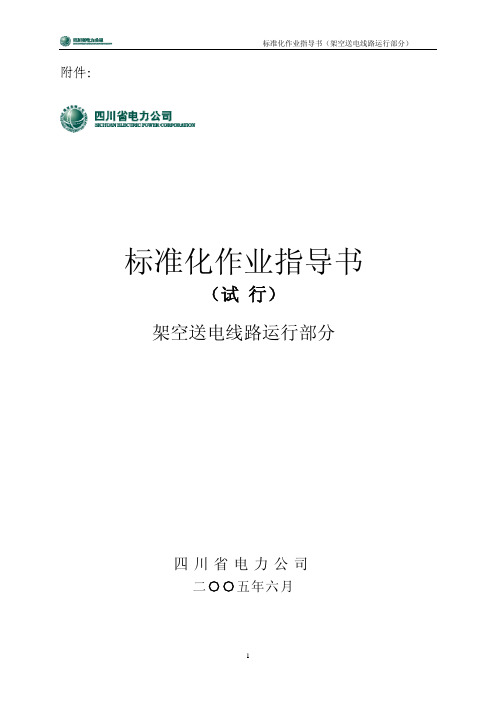 《四川省电力公司架空送电线路运行标准化作业指导书(试行)》