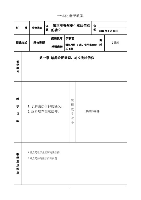 第一章-培养公民意识 树立宪法信仰-第三节青年学生宪法信仰的确立 (20180913)