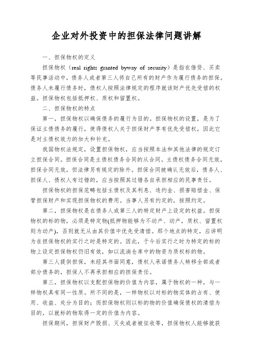 企业对外投资中的担保法律问题讲解