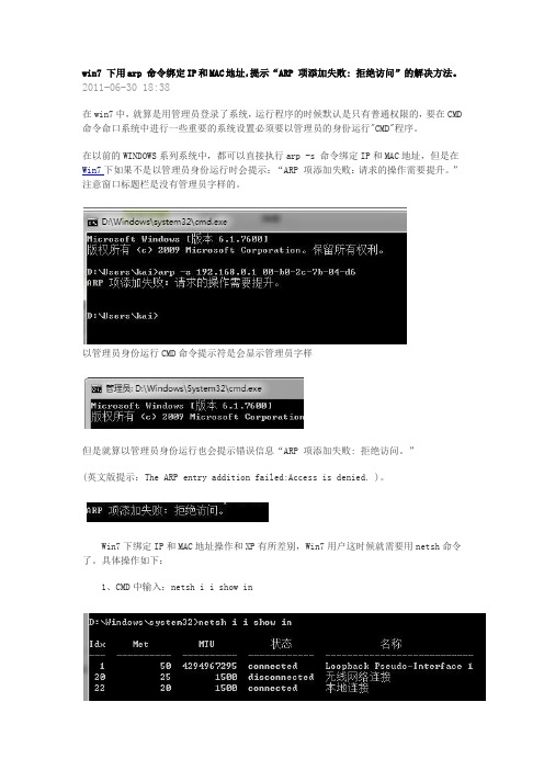 win7 下用arp 命令绑定IP和MAC地址