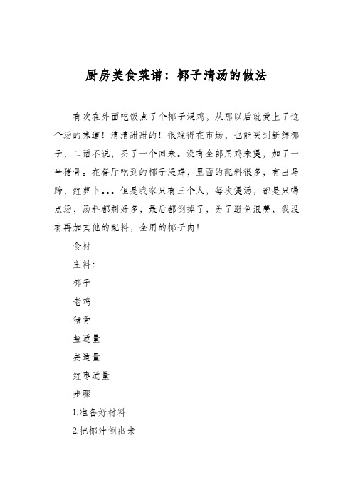 厨房美食菜谱：椰子清汤的做法