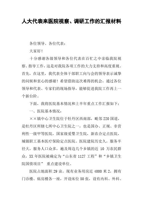 人大代表来医院视察、调研工作的汇报材料