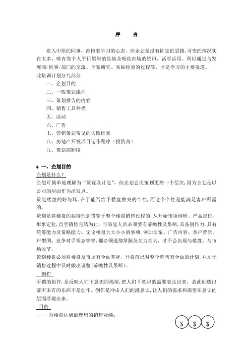 房地产广告-策划部培训手册