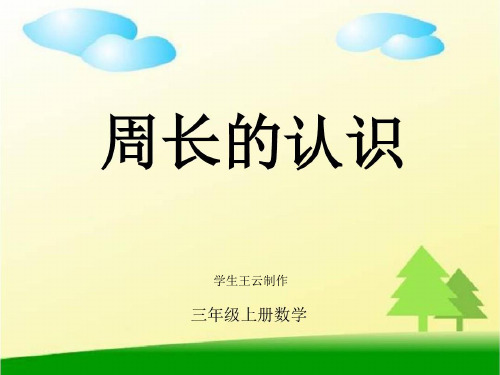 小学数学《周长》