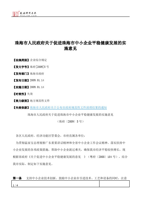 珠海市人民政府关于促进珠海市中小企业平稳健康发展的实施意见