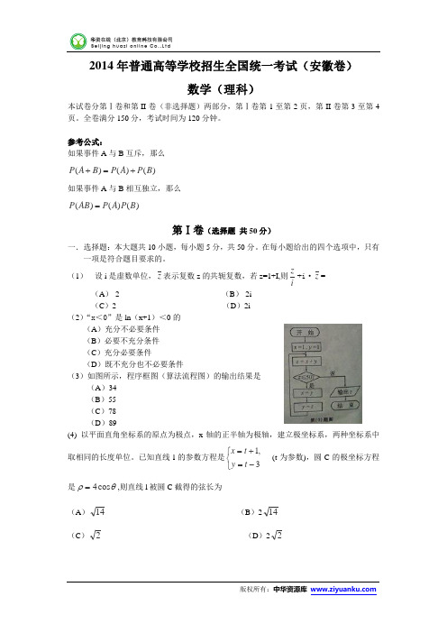 2014年高考试题理科数学(安徽卷)精校版 Word版含答案