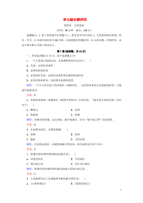 高中地理第4章文明旅游单元综合测评湘教版选修3