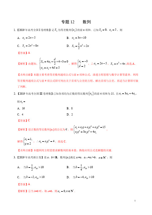 2019高考理科数学真题12 数列(解析版)