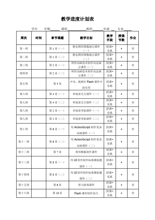 Flash课件制作课件教学进度计划表