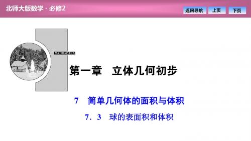 第一章  7 7.3 球的表面积和体积