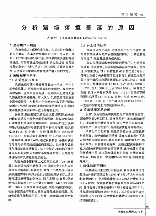 分析猪场猪瘟蔓延的原因