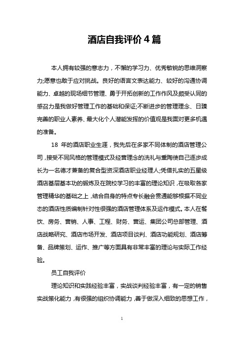 酒店自我评价4篇