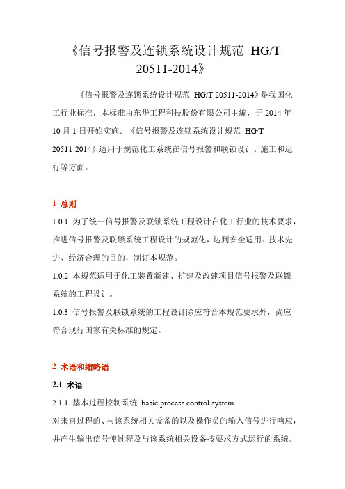 (完整版)HGT20511-2014信号报警及连锁系统设计规范