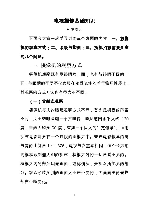 电视摄像基础知识讲座.doc