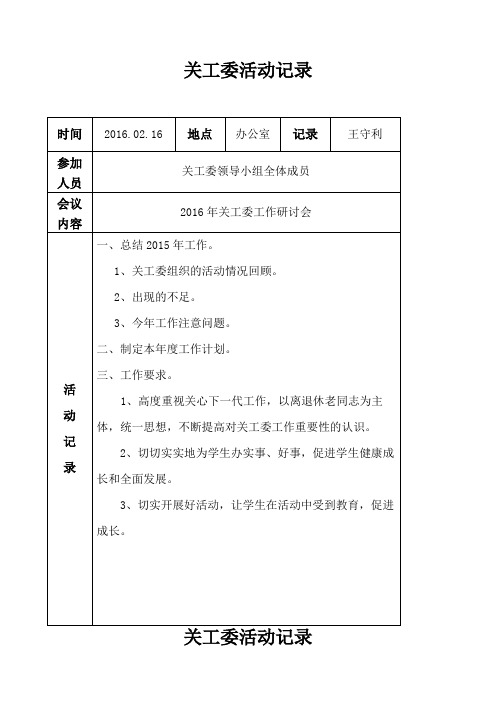 关工委领导小组活动记录