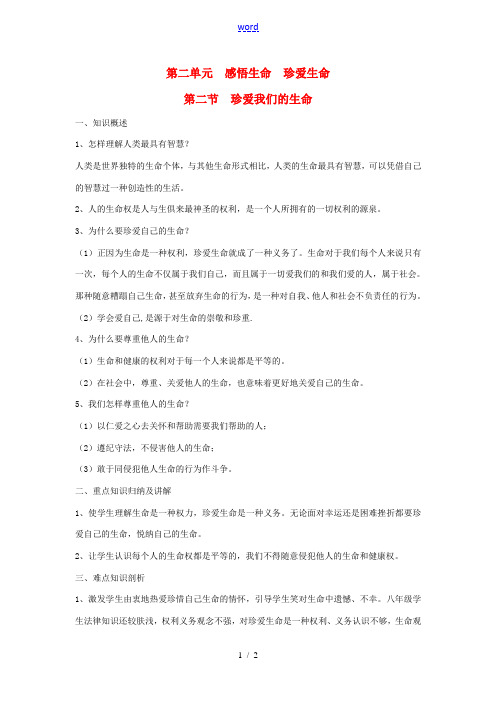 八年级政治上册 第二单元 感悟生命 珍爱生命 第二节 珍爱我们的生命参考资料2 湘师版