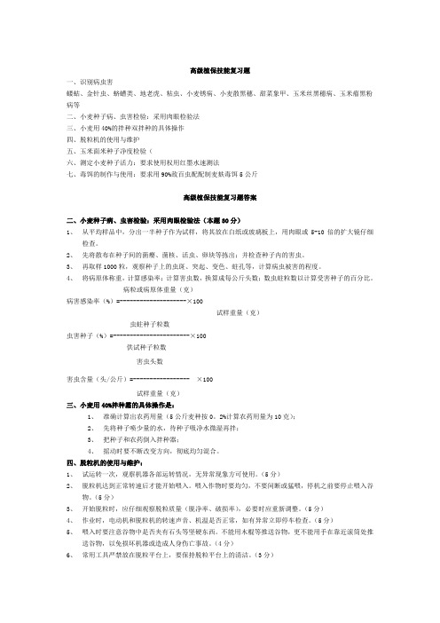 高级植保工技能复习题