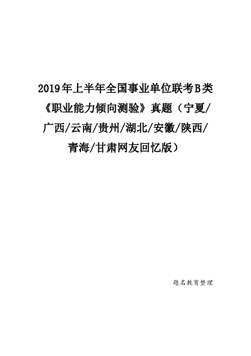 2019年上半年全国事业单位联考B类《职业能力倾向测验》