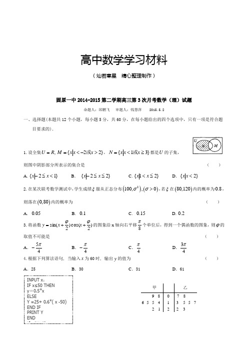 高考专题固原一中第二学期高三第3次月考数学(理)试题