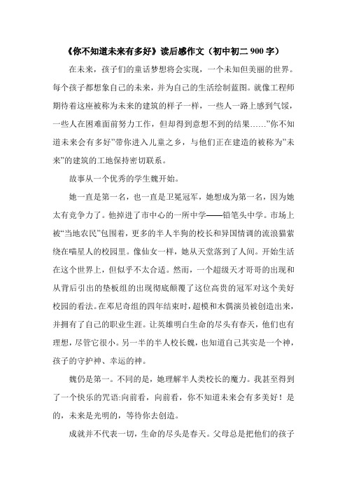 《你不知道未来有多好》读后感作文(初中初二900字).doc
