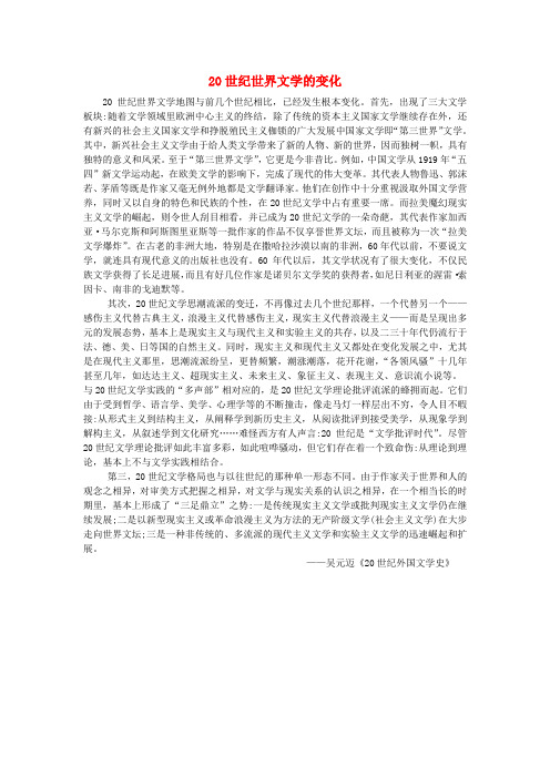 高中历史第8单元19世纪以来的世界文学艺术22文学的繁荣20世纪世界文学的变化素材新人教版
