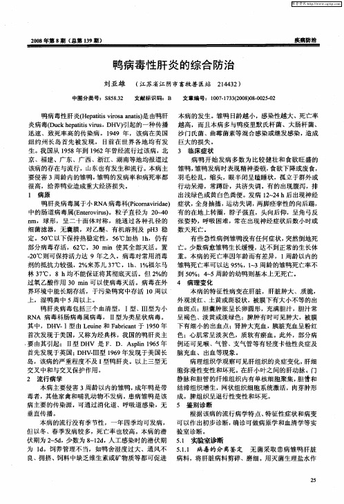 鸭病毒性肝炎的综合防治