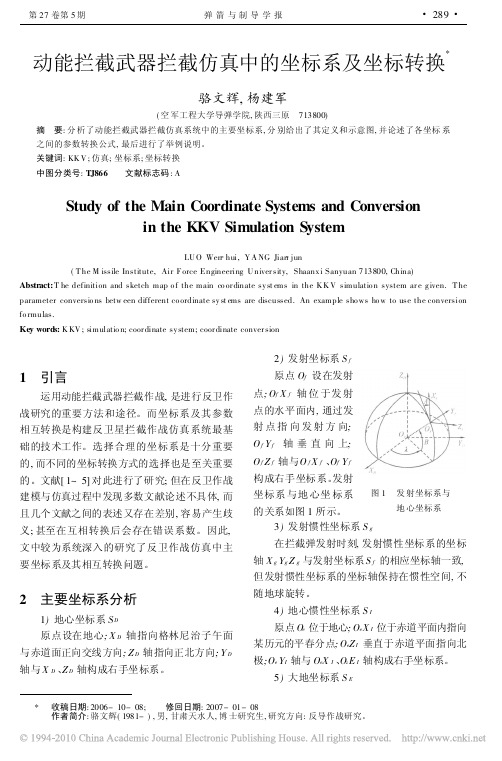 200705 动能拦截武器拦截仿真中的坐标系及坐标转换