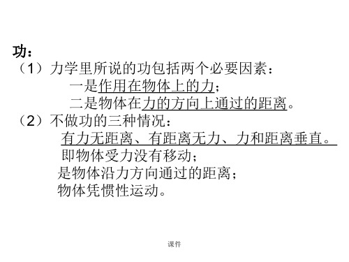 可直接使用初中物理总复习课件--功和机械能.ppt