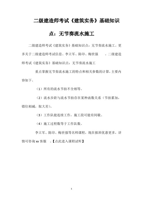 二级建造师考试《建筑实务》基础知识点：无节奏流水施工