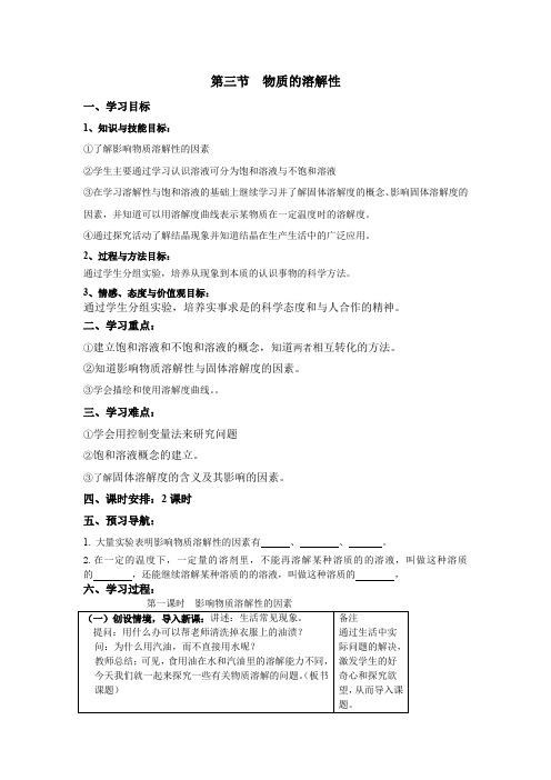 沪教版九年级化学教案：  物质的溶解性