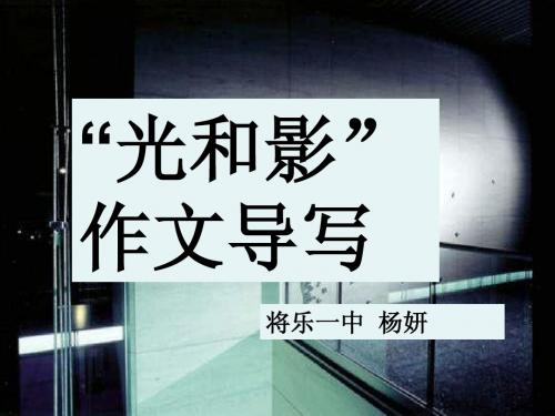 “光和影”作文导写PPT课件(23张)